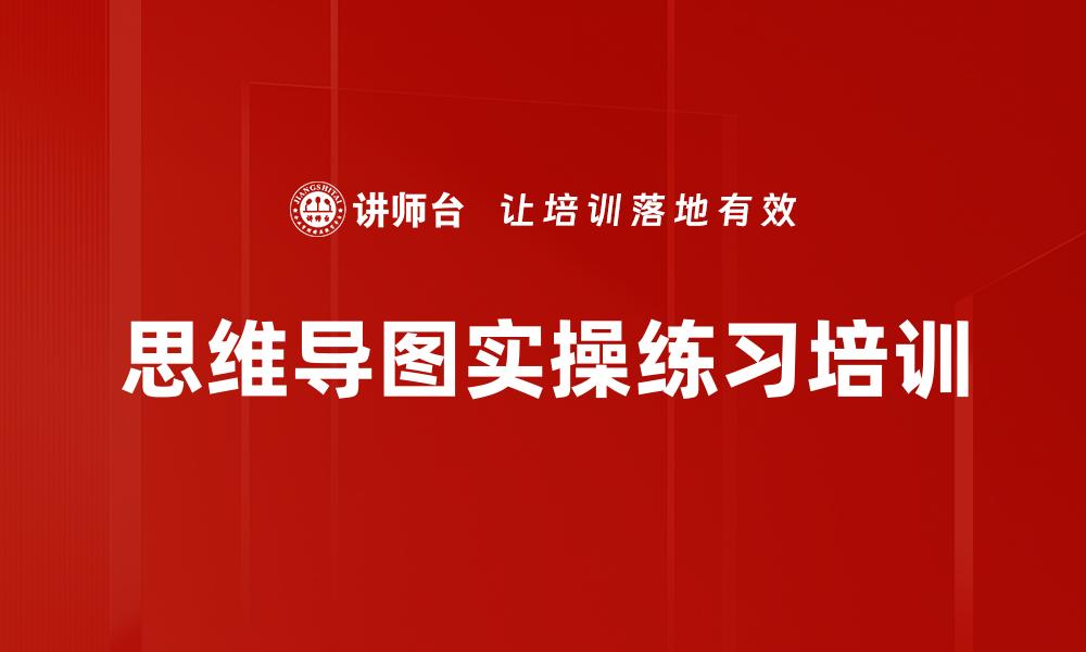 思维导图实操练习培训
