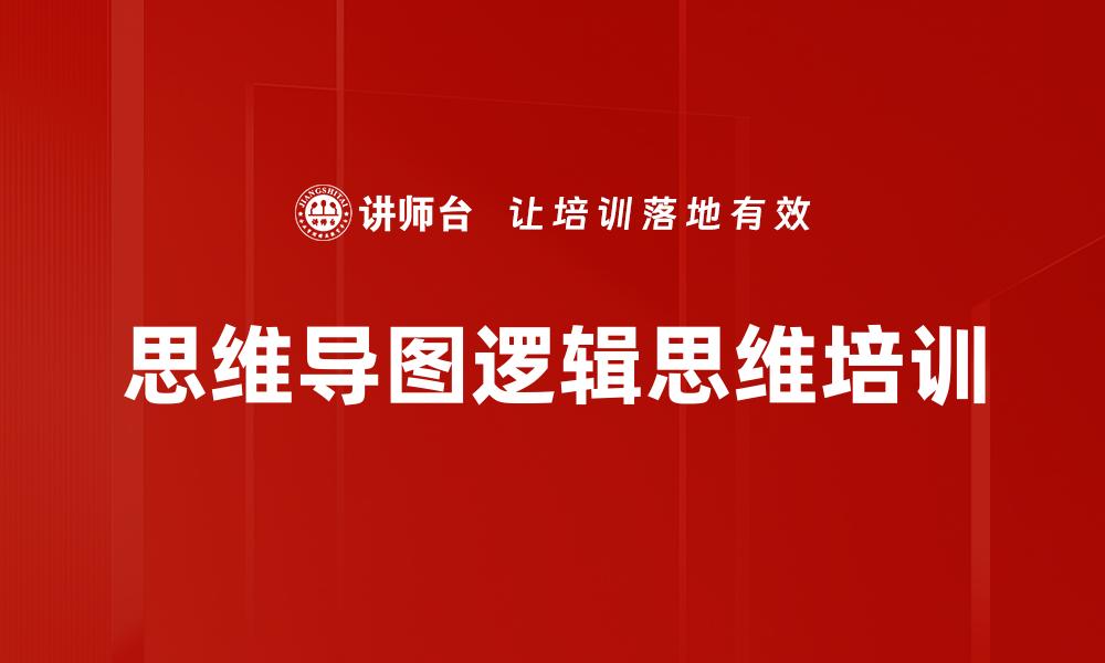 文章思维导图逻辑思维培训的缩略图