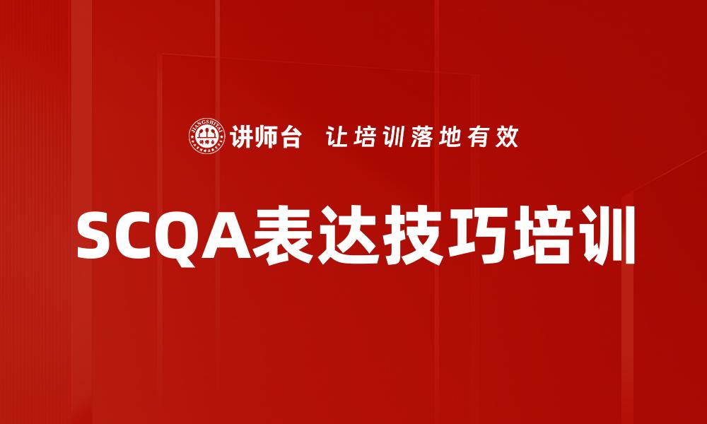 SCQA表达技巧培训