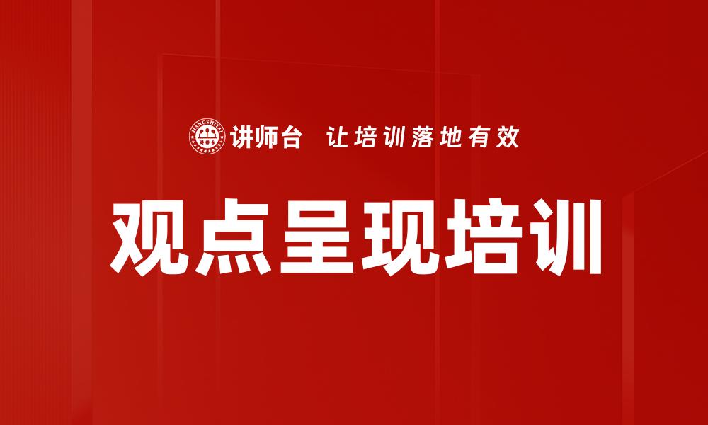 观点呈现培训