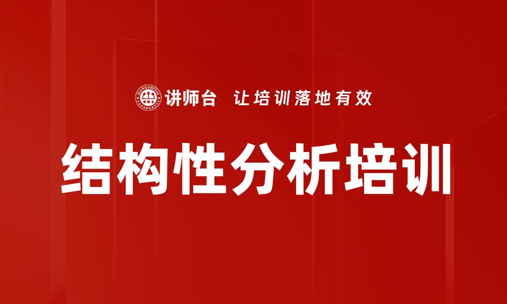 结构性分析培训