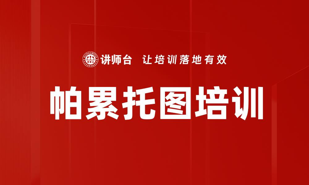 帕累托图培训