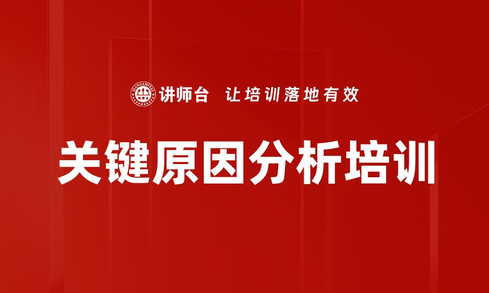 文章关键原因分析培训的缩略图