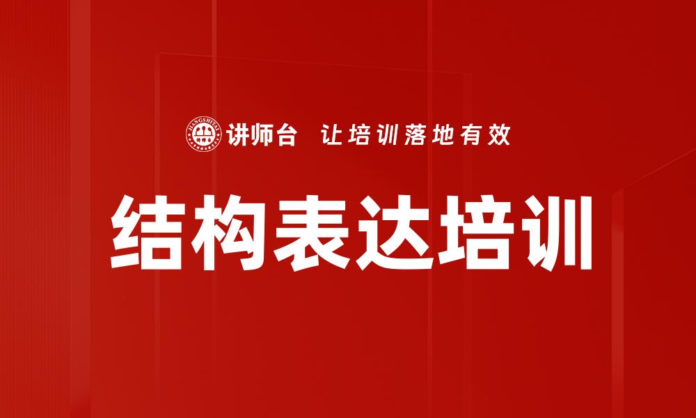 结构表达培训