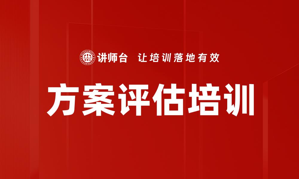 文章方案评估培训的缩略图