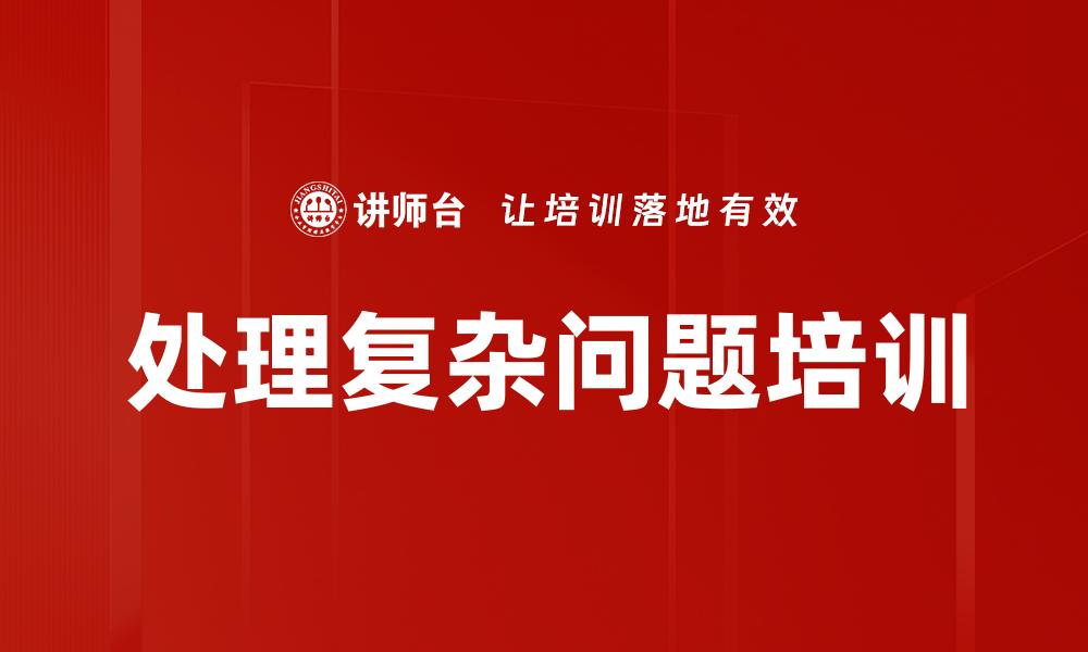 处理复杂问题培训
