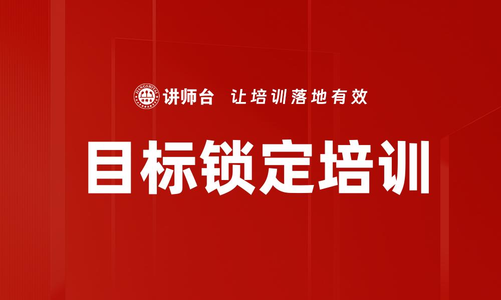 文章目标锁定培训的缩略图