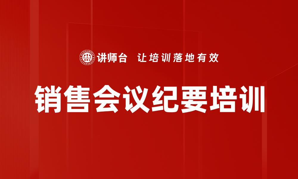 文章销售会议纪要培训的缩略图