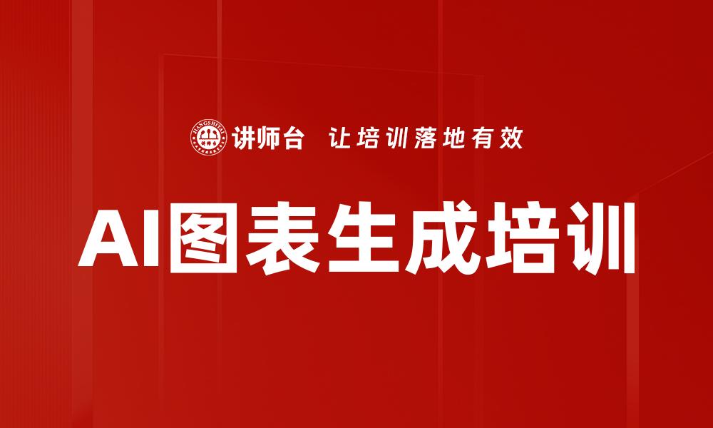 文章AI图表生成培训的缩略图