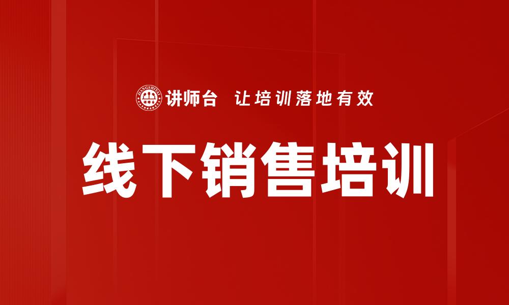 文章线下销售培训的缩略图