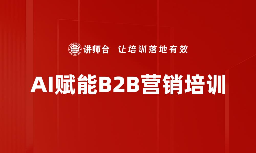 AI赋能B2B营销培训