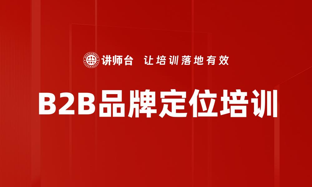 B2B品牌定位培训