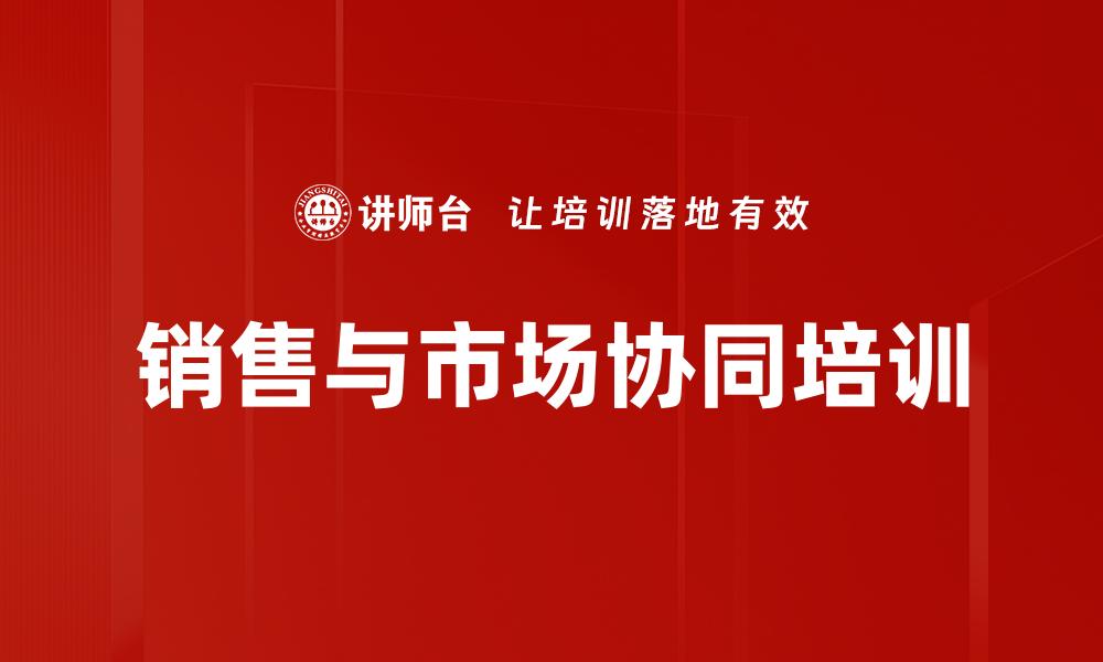 销售与市场协同培训