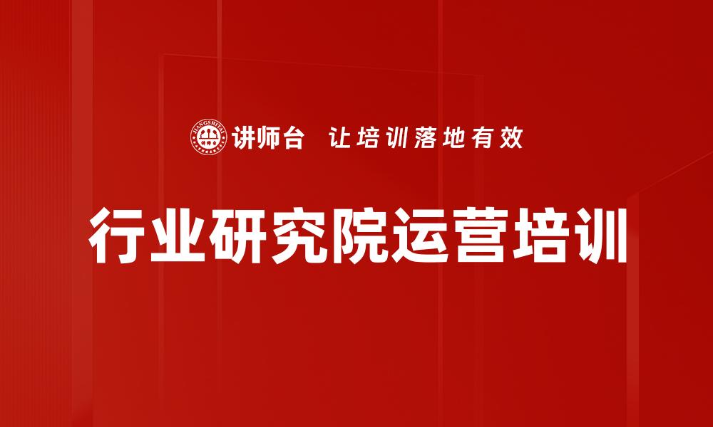 文章行业研究院运营培训的缩略图