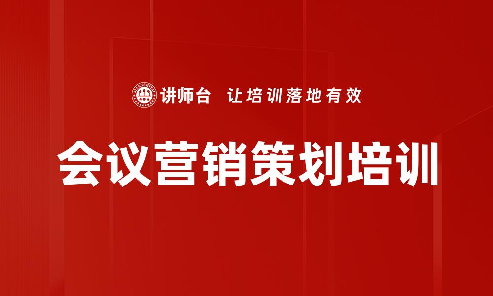 文章会议营销策划培训的缩略图