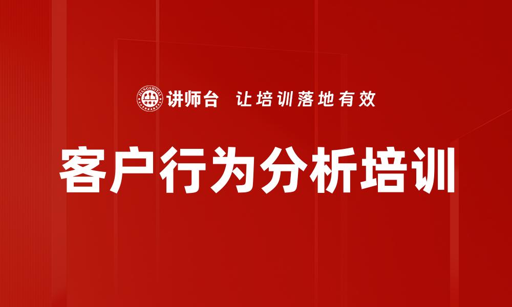 文章客户行为分析培训的缩略图