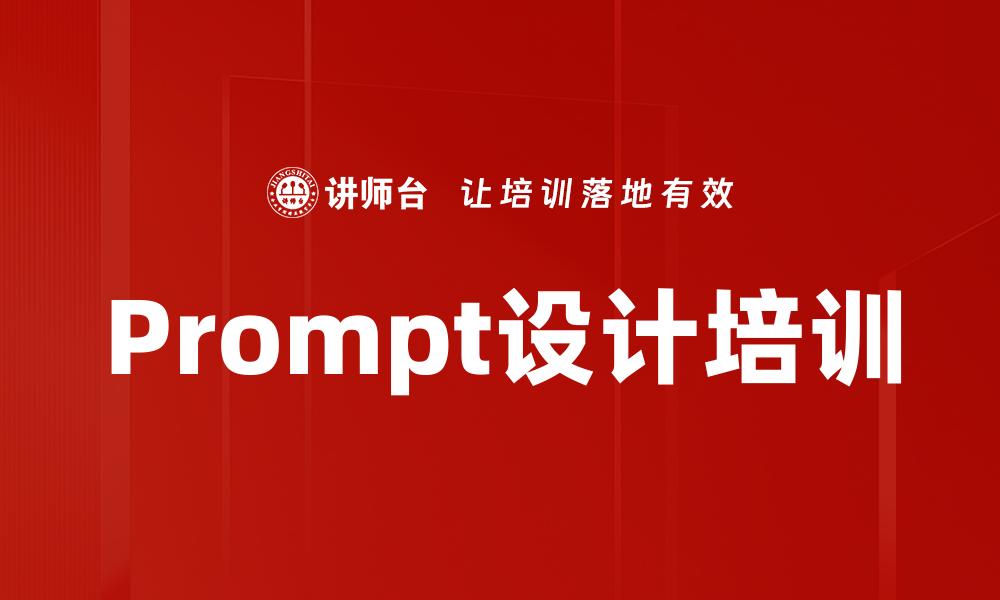 文章Prompt设计培训的缩略图