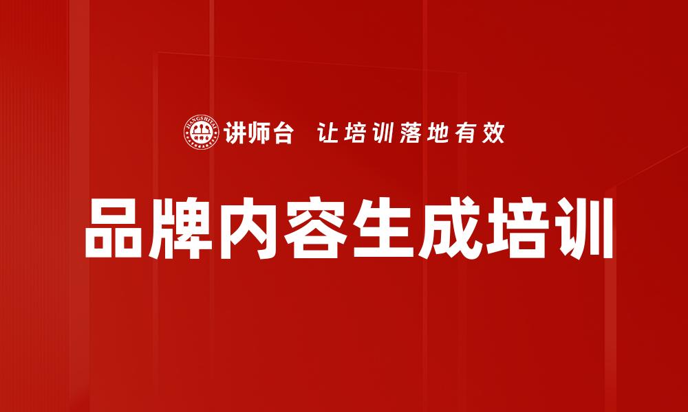文章品牌内容生成培训的缩略图