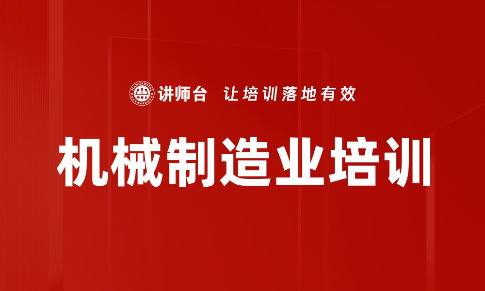 机械制造业培训