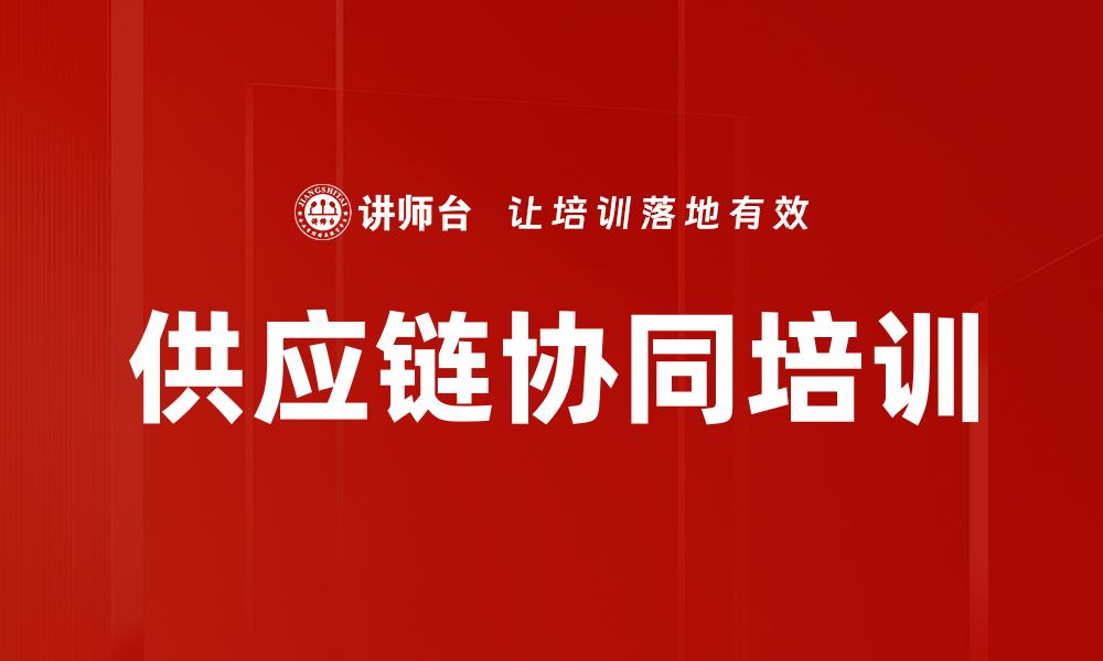 文章供应链协同培训的缩略图