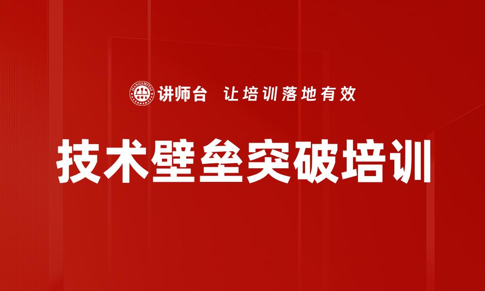 文章技术壁垒突破培训的缩略图