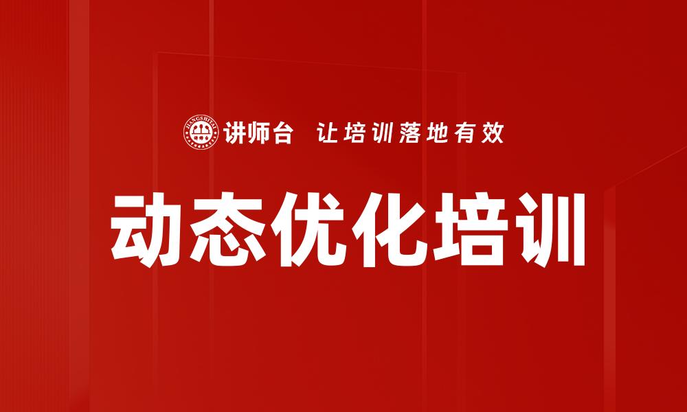 动态优化培训
