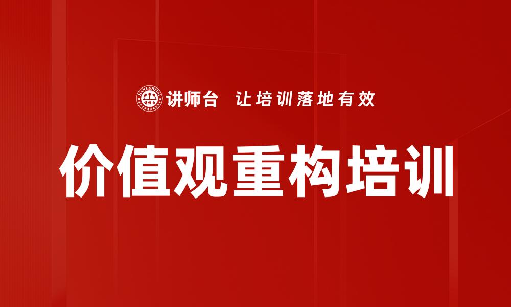 文章价值观重构培训的缩略图