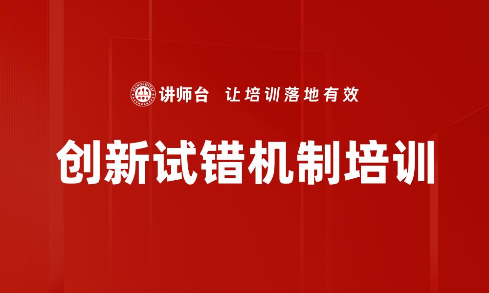 文章创新试错机制培训的缩略图