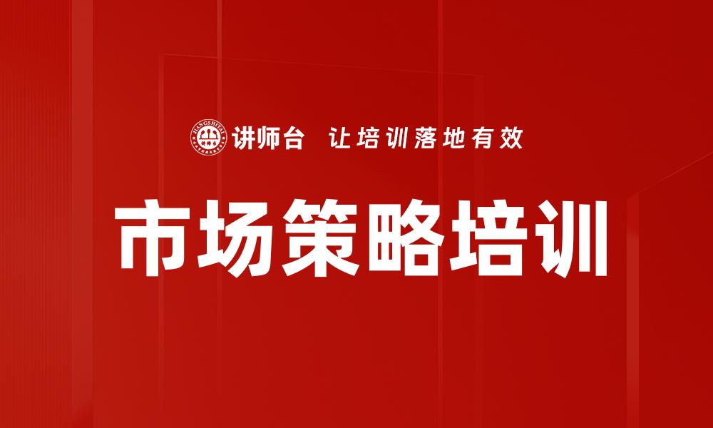 文章市场策略培训的缩略图