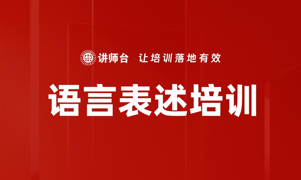语言表述培训
