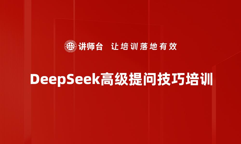 文章DeepSeek高级提问技巧培训的缩略图