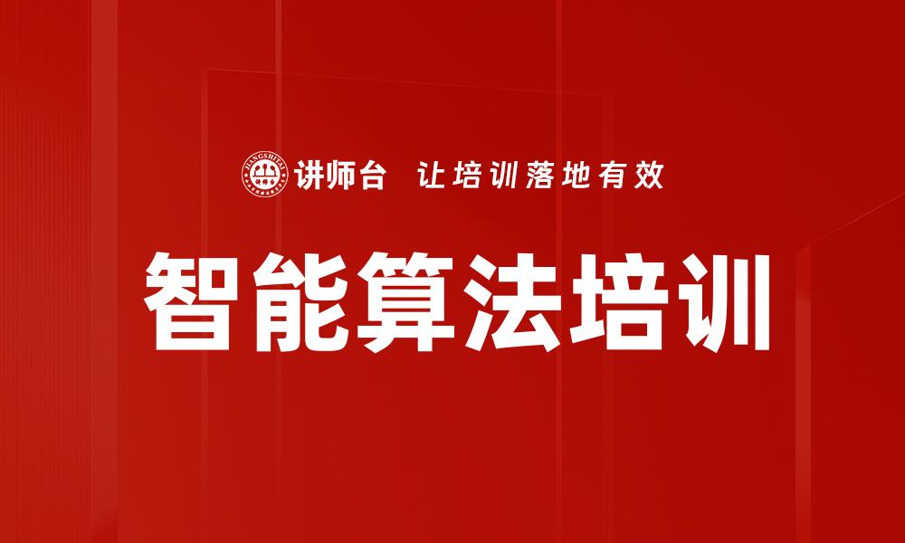 文章智能算法培训的缩略图