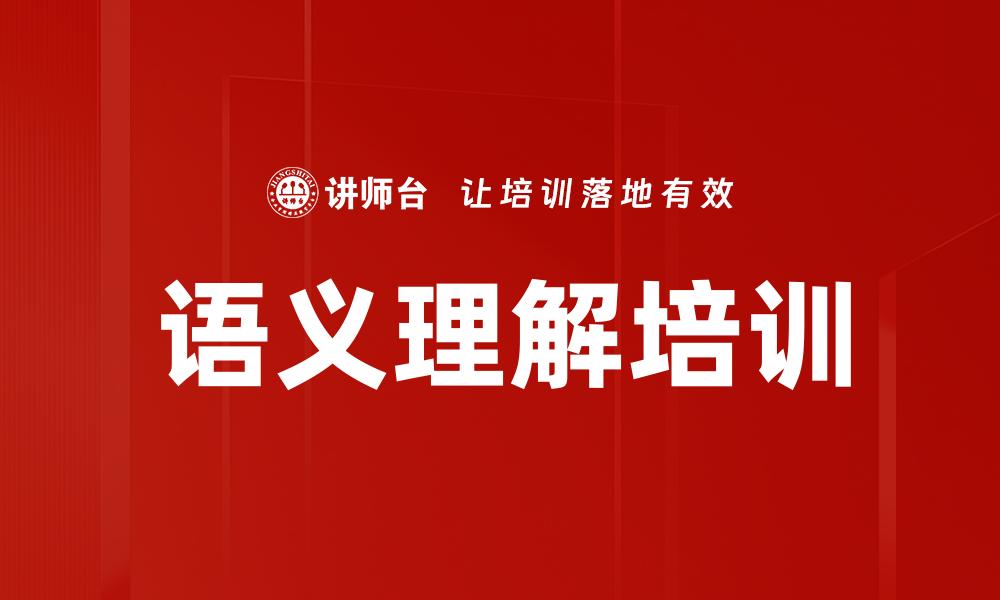 文章语义理解培训的缩略图