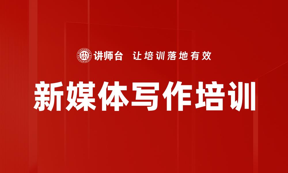 新媒体写作培训