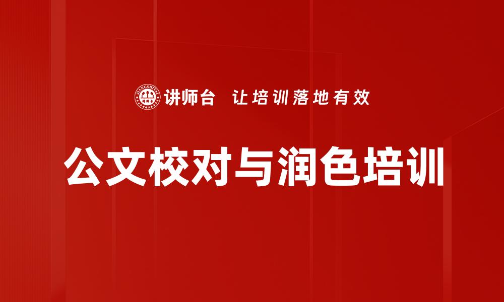 公文校对与润色培训