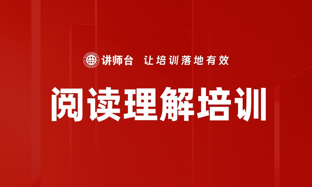文章阅读理解培训的缩略图