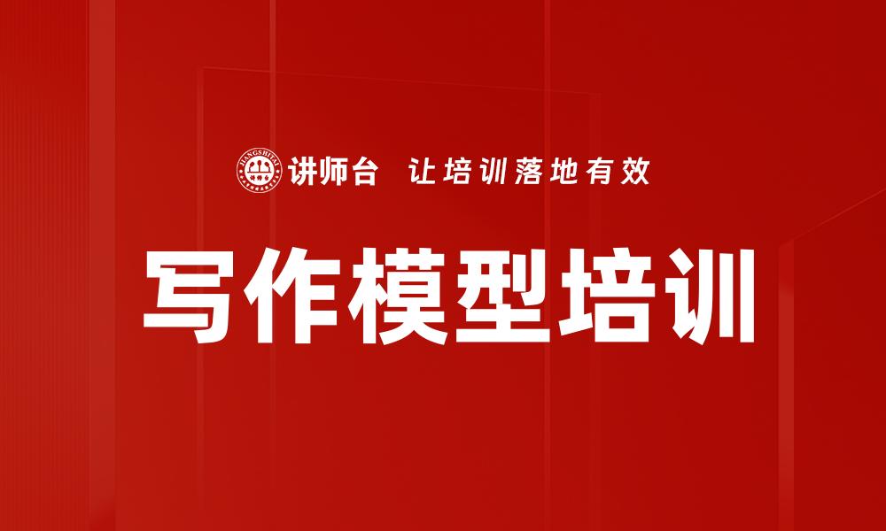 文章写作模型培训的缩略图