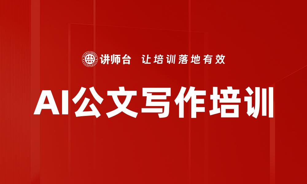 文章AI公文写作培训的缩略图