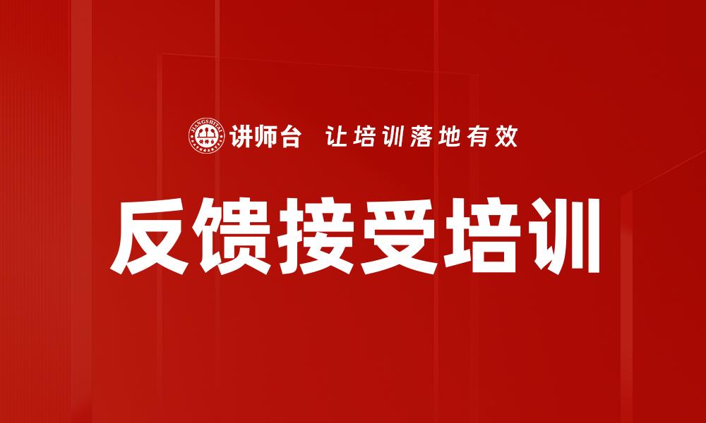 文章反馈接受培训的缩略图