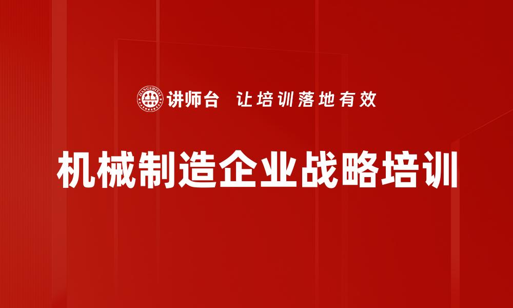 机械制造企业战略培训