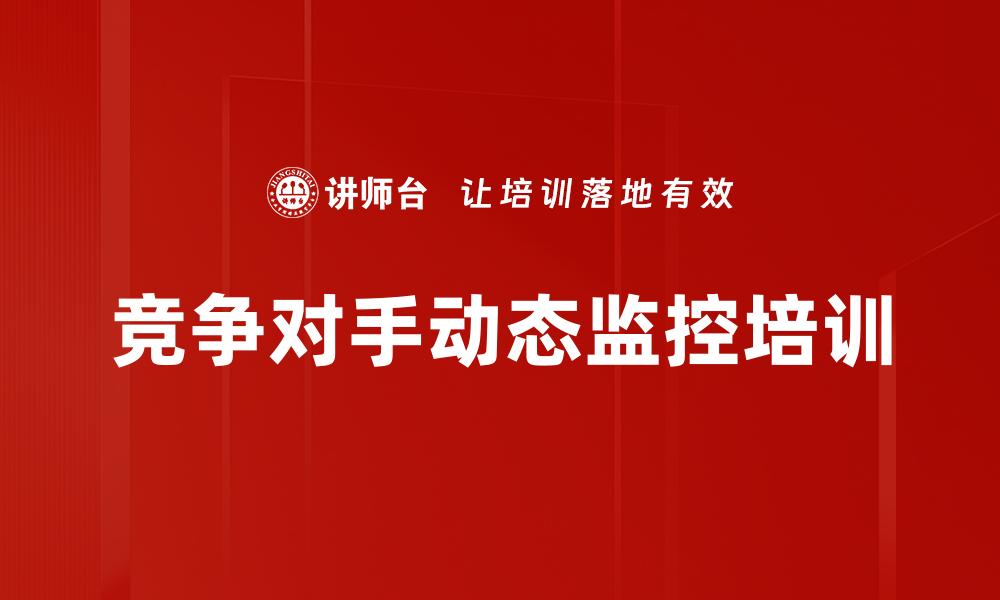 竞争对手动态监控培训
