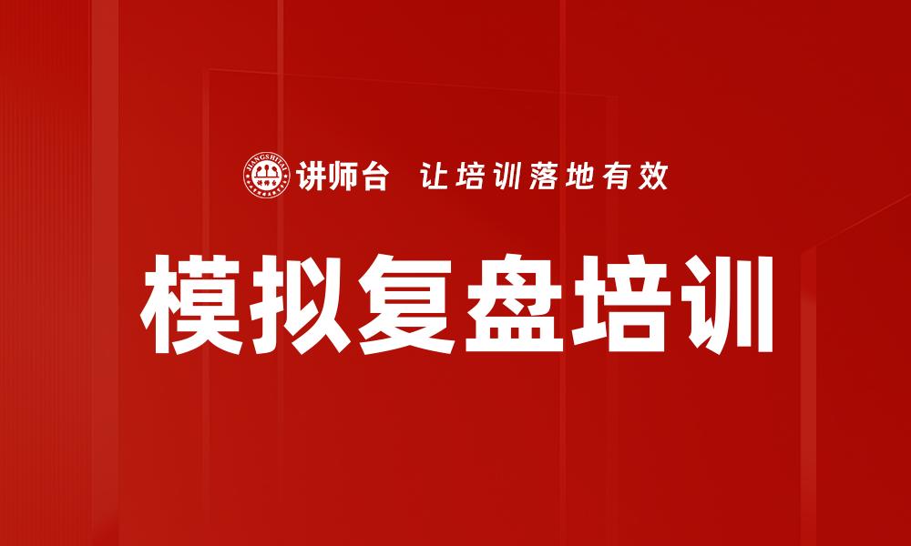 模拟复盘培训