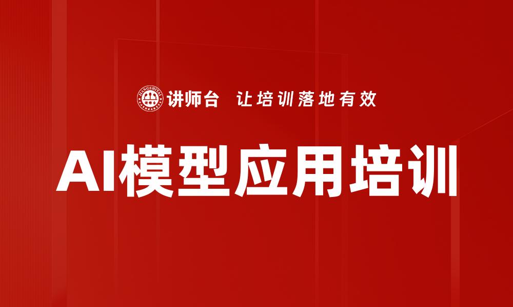 文章AI模型应用培训的缩略图