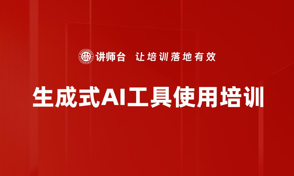 文章生成式AI工具使用培训的缩略图