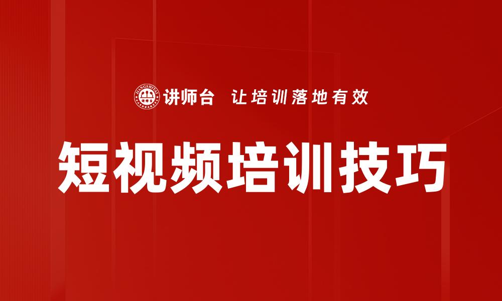 短视频培训技巧