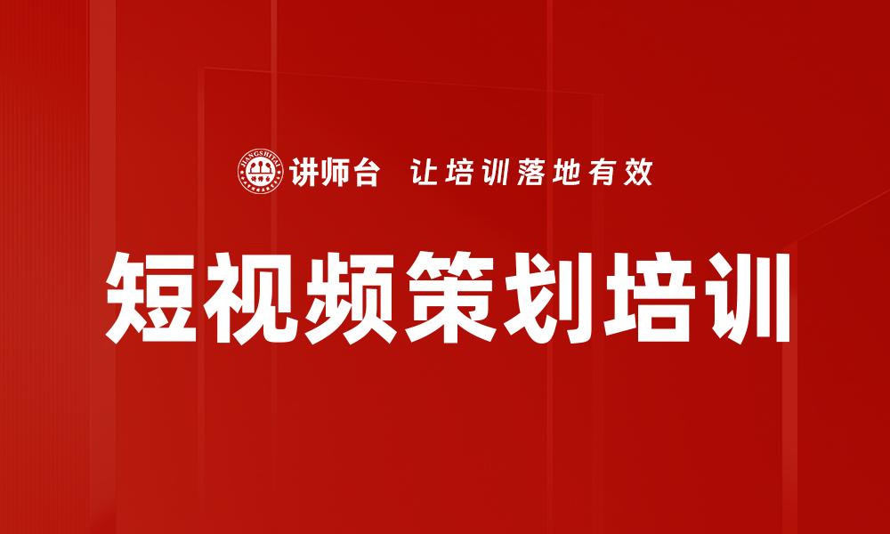 文章短视频策划培训的缩略图