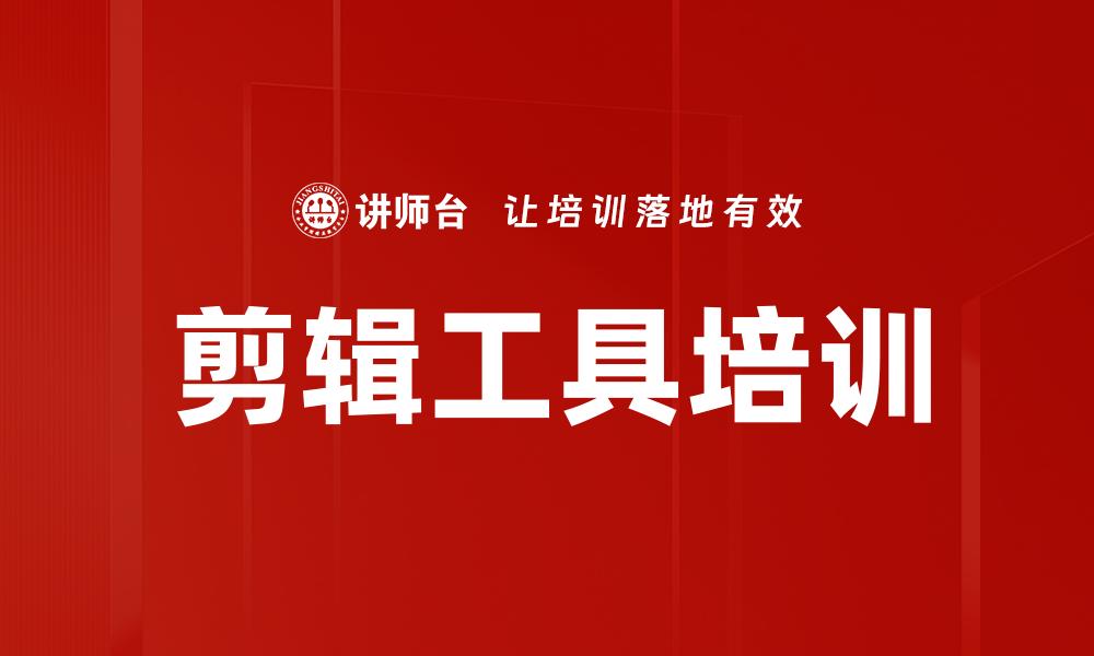 剪辑工具培训