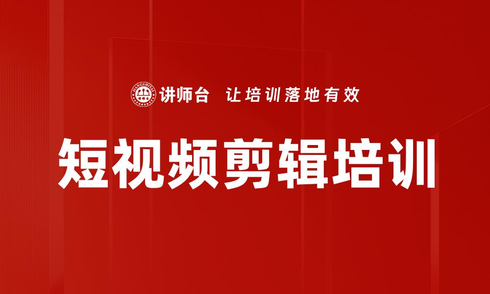 文章短视频剪辑培训的缩略图
