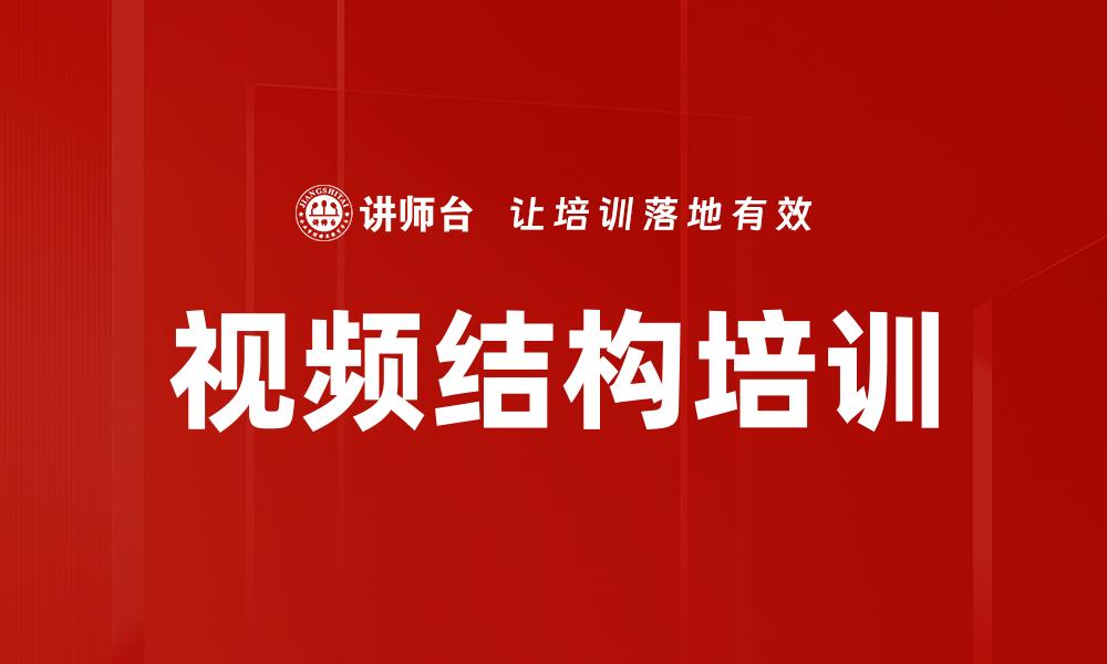 视频结构培训