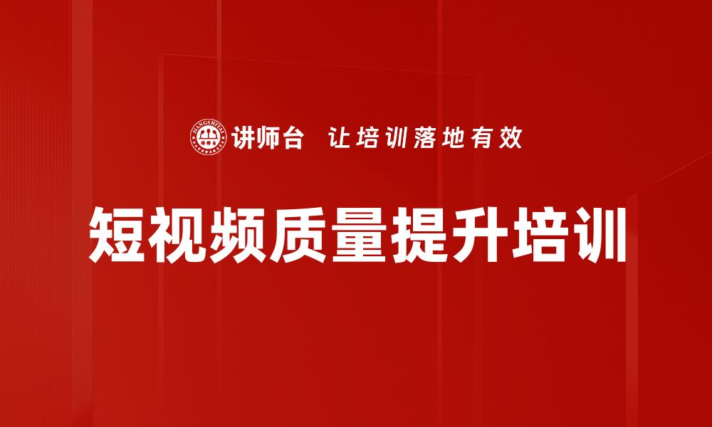 文章短视频质量提升培训的缩略图